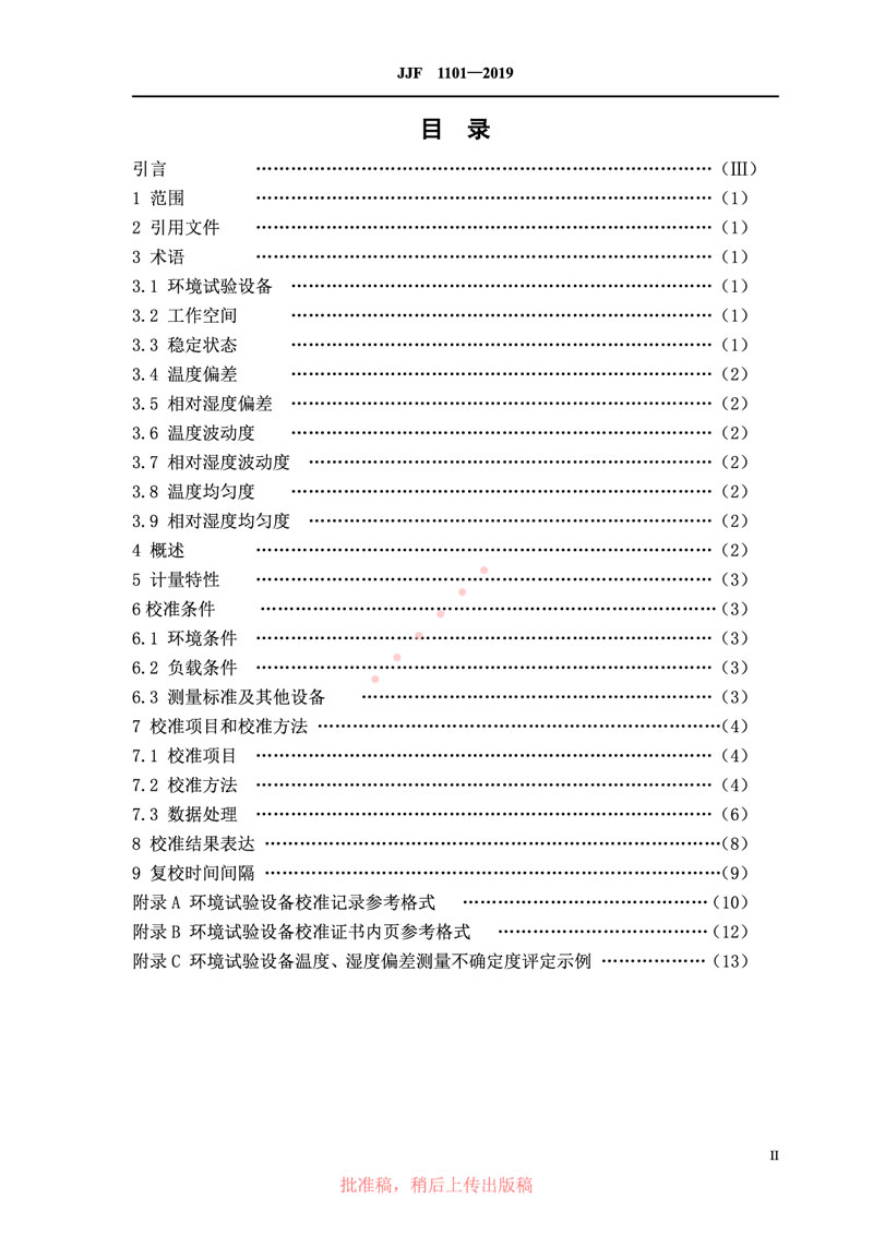 JJF1101-2019環(huán)境試驗設(shè)備溫度、濕度參數(shù)校準(zhǔn)規(guī)范