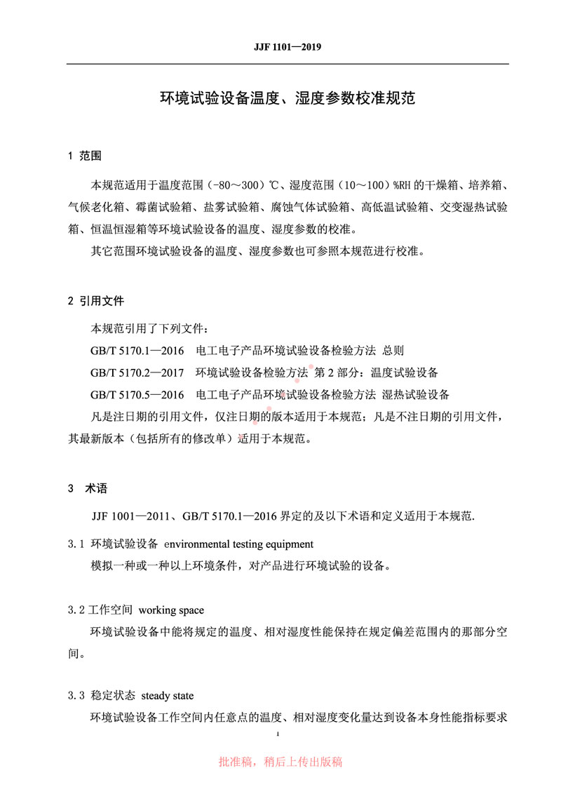 JJF1101-2019環(huán)境試驗設(shè)備溫度、濕度參數(shù)校準(zhǔn)規(guī)范