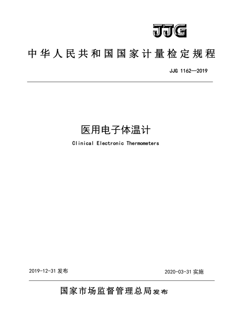 JJG1162-2019醫(yī)用電子體溫計檢定規(guī)程