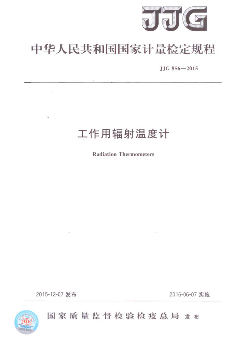 JJG856-2015工作用輻射溫度計(jì)