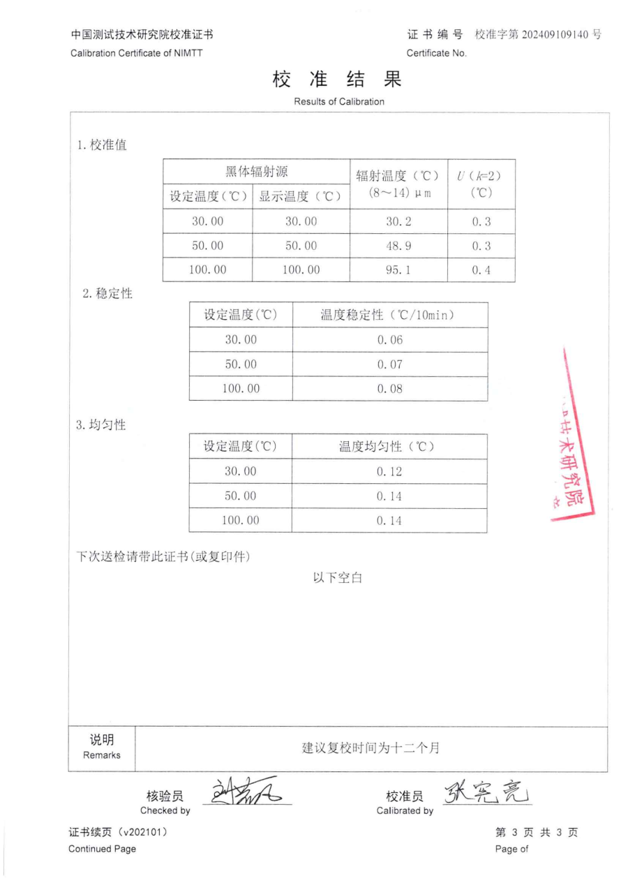 達(dá)州市質(zhì)量技術(shù)監(jiān)督檢驗(yàn)測(cè)試中心-4臺(tái)黑體爐中測(cè)院校準(zhǔn)證書_05.png