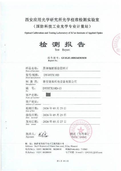 黑體輻射源涂層樣片-檢測(cè)報(bào)告